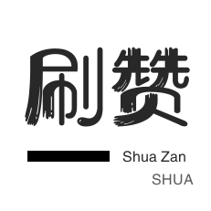 哔哩刷赞-网易云刷粉丝-淘宝商品点赞-QQ临时钻